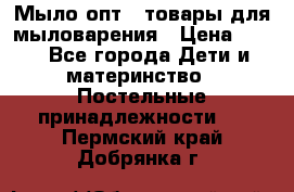 Мыло-опт - товары для мыловарения › Цена ­ 10 - Все города Дети и материнство » Постельные принадлежности   . Пермский край,Добрянка г.